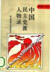 中国民主党派人物录