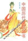 中国历代皇后全书  上