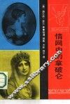 情网中的拿破仑