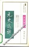 元史选译