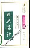 明史选译