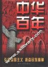 中华百年