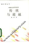传统与超越  中国文化的历史思考