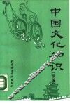 中国文化知识  续编