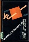 断裂与继承  青年学者论传统文化与现代化