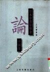 日本中青年学者论中国史  上古秦汉卷