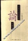 日本中青年学者论中国史  六朝隋唐卷