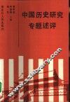 中国历史研究专题述评