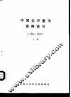 中国史学报刊资料索引  1980-1983  上