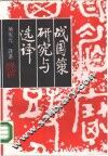 战国策研究与选译