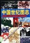 中国世纪图志  华夏春秋百年历程最真实最形象的记录