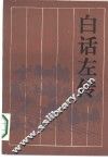 白话左传