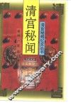 清宫秘闻