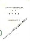 中华民国史资料丛稿  译稿  缅甸作战  下