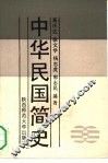 中华民国简史