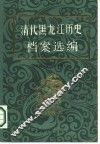 清代黑龙江历史档案选编  光绪朝八年-十五年