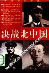 决战北中国  淮海战场国共战将龙虎榜