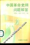 中国革命史纲问题解答