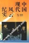 中国现代风云纪实