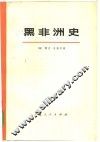 黑非洲史  第1卷  上