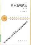 日本近现代史  第2卷