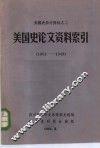 美国史论文资料索引  1901-1949