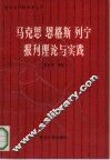 马克思  恩格斯  列宁报刊理论与实践