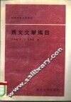 西文文献编目