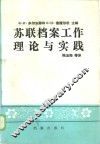 苏联档案工作理论与实践