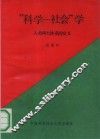 “科学-社会”学  人类两大体系的交叉