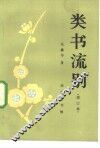 类书流别
