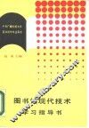 图书馆现代技术学习指导书