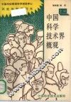 中国科学技术界概观