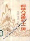 科技人才修养十二讲