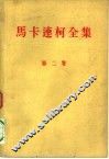 马卡连柯全集  第2卷