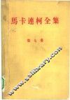 马卡连柯全集  第7卷