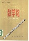 教学论