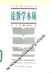 论教学本质