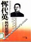 恽代英教育思想研究