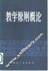教学原则概论