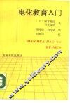电化教育入门