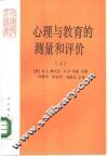 心理与教育的测量和评价  上
