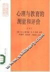 心理与教育的测量和评价  下