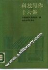 科技写作十六讲