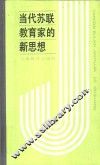 当代苏联教育家的新思想  巴班斯其的“教学过程最优化”