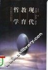 现代教育哲学