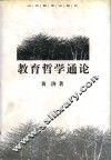 教育哲学通论