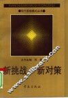 新挑战·新对策