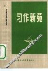 习作新苑  中学语文教改实验班佳作选