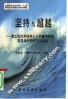 坚持与超越  理工科大学培养人才的基本特征及其途径的研究与试验